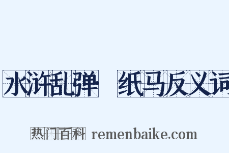 水浒乱弹·纸马反义词是什么意思的图片